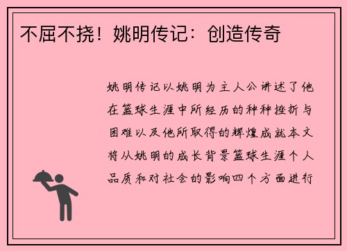 不屈不挠！姚明传记：创造传奇