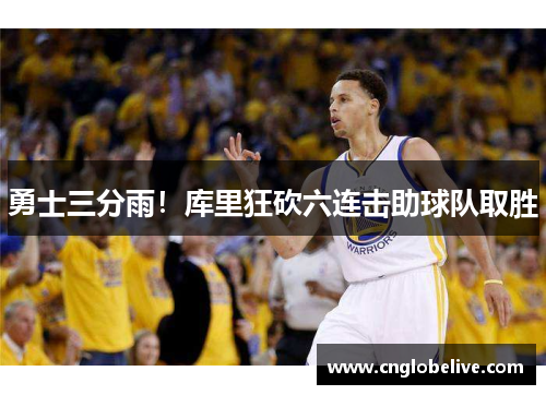 勇士三分雨！库里狂砍六连击助球队取胜