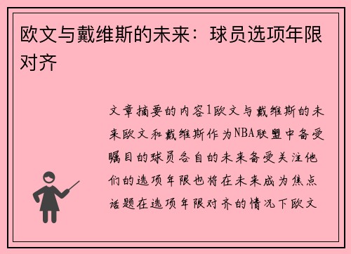 欧文与戴维斯的未来：球员选项年限对齐
