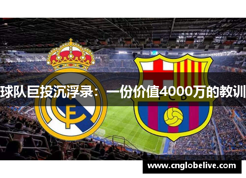 球队巨投沉浮录：一份价值4000万的教训