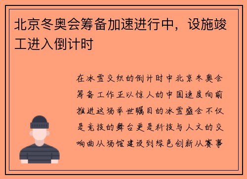 北京冬奥会筹备加速进行中，设施竣工进入倒计时