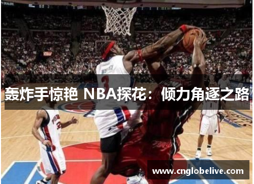 轰炸手惊艳 NBA探花：倾力角逐之路