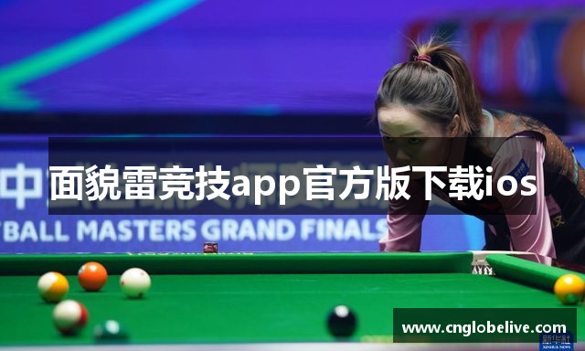 面貌雷竞技app官方版下载ios